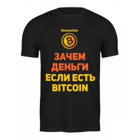 Мужская футболка с принтом Bitcoin Club Collection - Satoshi Nakamoto в Калуге,  |  | 