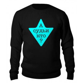 sweatshirt с принтом А судьи кто? в Калуге,  |  | 