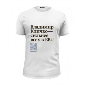 Мужская футболка Premium с принтом Владимир Кличко сильнее всех в EBU в Калуге, Белый, черный, серый меланж, голубой: 100% хлопок, плотность 160 гр. Остальные цвета: 92% хлопок, 8% лайкра, плотность 170-180гр. |  | Тематика изображения на принте: 