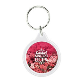 Брелок круглый Лучшая сестра: в Калуге, пластик и полированная сталь | круглая форма, металлическое крепление в виде кольца | 8 марта | лучшая в мире | подарок | подарок женщине | подарок любимым | подарок на 8 марта | родственники | самая лучшая  в мире | семья | сестра