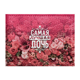 Обложка для студенческого билета Лучшая дочь: в Калуге, натуральная кожа | Размер: 11*8 см; Печать на всей внешней стороне | Тематика изображения на принте: 8 марта | дочь | лучшая в мире | подарок | подарок женщине | подарок любимым | подарок на 8 марта | родственники | самая лучшая  в мире | семья