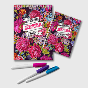 Блокнот Девушке: в Калуге, 100% бумага | 48 листов, плотность листов — 60 г/м2, плотность картонной обложки — 250 г/м2. Листы скреплены удобной пружинной спиралью. Цвет линий — светло-серый
 | Тематика изображения на принте: в мире | девушке | лучшая | самая лучшая