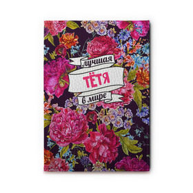 Обложка для автодокументов Тёте: в Калуге, натуральная кожа |  размер 19,9*13 см; внутри 4 больших “конверта” для документов и один маленький отдел — туда идеально встанут права | Тематика изображения на принте: в мире | лучшая | самая лучшая | тетя