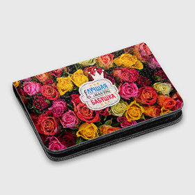 Картхолдер с принтом Бабушке: в Калуге, натуральная матовая кожа | размер 7,3 х 10 см; кардхолдер имеет 4 кармана для карт; | Тематика изображения на принте: лучшая бабушка | лучшая в мире | подарок на 8 марта | самая лучшая