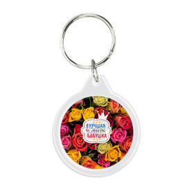 Брелок круглый Бабушке: в Калуге, пластик и полированная сталь | круглая форма, металлическое крепление в виде кольца | лучшая бабушка | лучшая в мире | подарок на 8 марта | самая лучшая