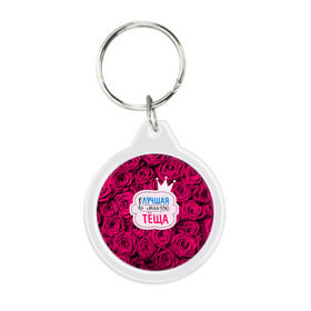 Брелок круглый Тёще: в Калуге, пластик и полированная сталь | круглая форма, металлическое крепление в виде кольца | Тематика изображения на принте: в мире | лучшая | мать жены | самая лучшая | тёща