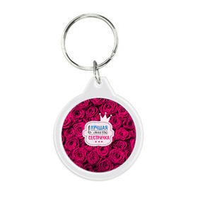 Брелок круглый Сестричке: в Калуге, пластик и полированная сталь | круглая форма, металлическое крепление в виде кольца | Тематика изображения на принте: в мире | лучшая | самая лучшая | сестричка