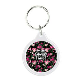 Брелок круглый Лучшая бабушка в мире: в Калуге, пластик и полированная сталь | круглая форма, металлическое крепление в виде кольца | 8 марта | бабушка | день матери | лучшая бабушка в мире | подарок бабушке | самая лучшая бабушка | цветы