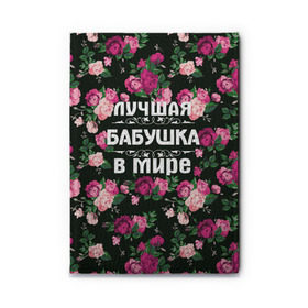 Обложка для автодокументов Лучшая бабушка в мире: в Калуге, натуральная кожа |  размер 19,9*13 см; внутри 4 больших “конверта” для документов и один маленький отдел — туда идеально встанут права | Тематика изображения на принте: 8 марта | бабушка | день матери | лучшая бабушка в мире | подарок бабушке | самая лучшая бабушка | цветы