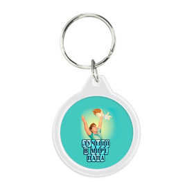 Брелок круглый Лучший в мире папа: в Калуге, пластик и полированная сталь | круглая форма, металлическое крепление в виде кольца | в мире | дочь | лучший | любовь | папа | самый | семья | сын