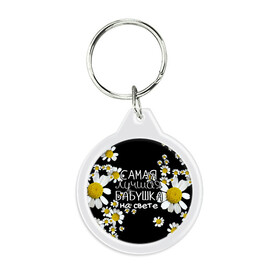 Брелок круглый Лучшая бабушка на свете: в Калуге, пластик и полированная сталь | круглая форма, металлическое крепление в виде кольца | Тематика изображения на принте: 8 марта | бабушка | бабушке | в мире | в подарок | девушкам | женский день | женщинам | лучшая | любимая | любимой | мама | маме | март | на свете | подарок | праздник | самая | цветы