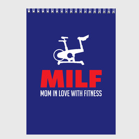 Скетчбук (блокнот) Работающая фитнес-мама: в Калуге, 100% бумага
 | 48 листов, плотность листов — 100 г/м2, плотность картонной обложки — 250 г/м2. Листы скреплены сверху удобной пружинной спиралью | Тематика изображения на принте: жена.мама.босс | лучшая мама | мама всегда права | работающая фитнес мама | самая лучшая мама в мире | так выглядит лучшая мама