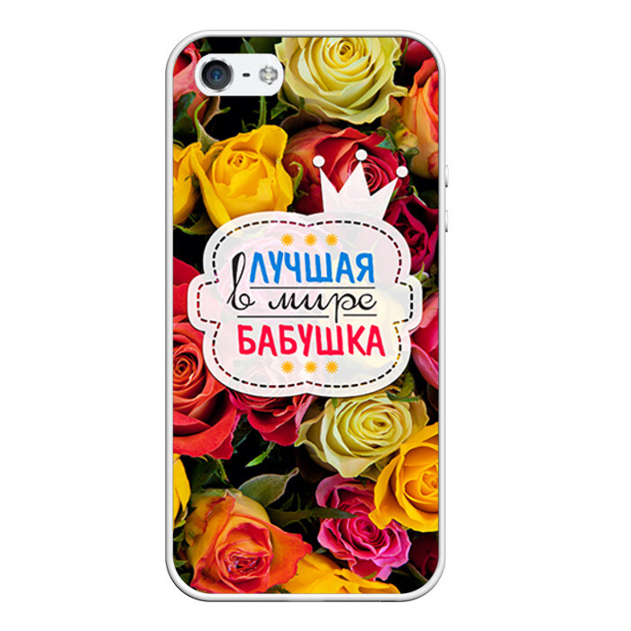 Чехол для iPhone 5/5S матовый Бабушке фото